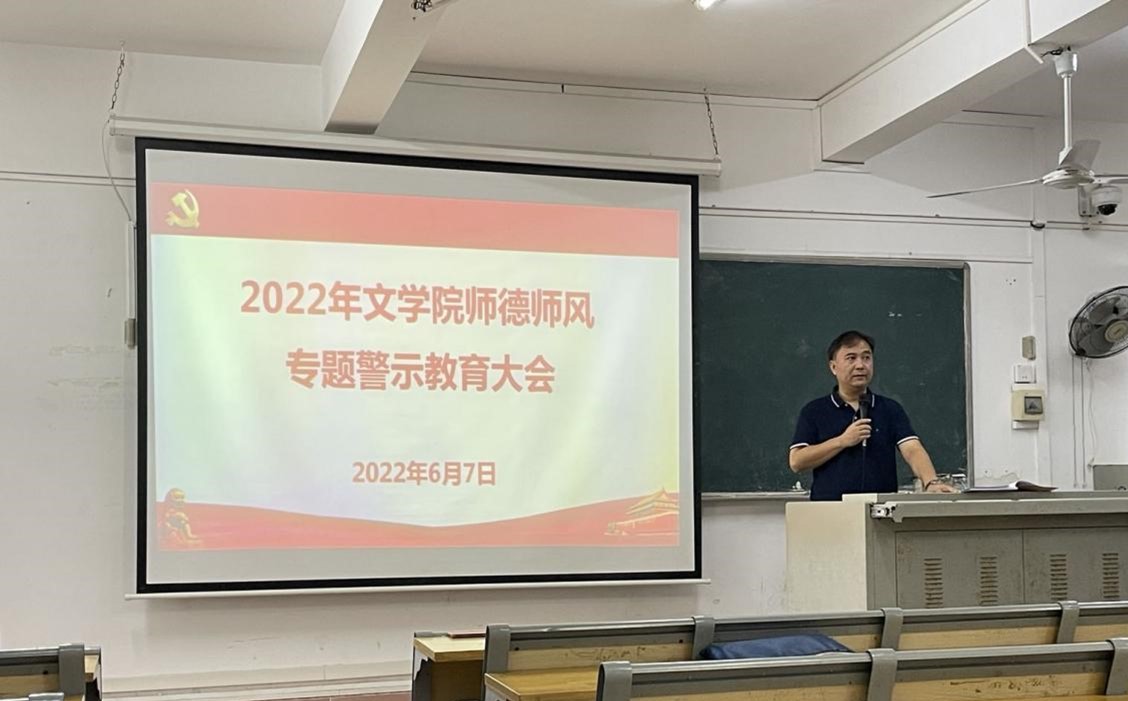 文学院召开师德师风专题警示教育大会