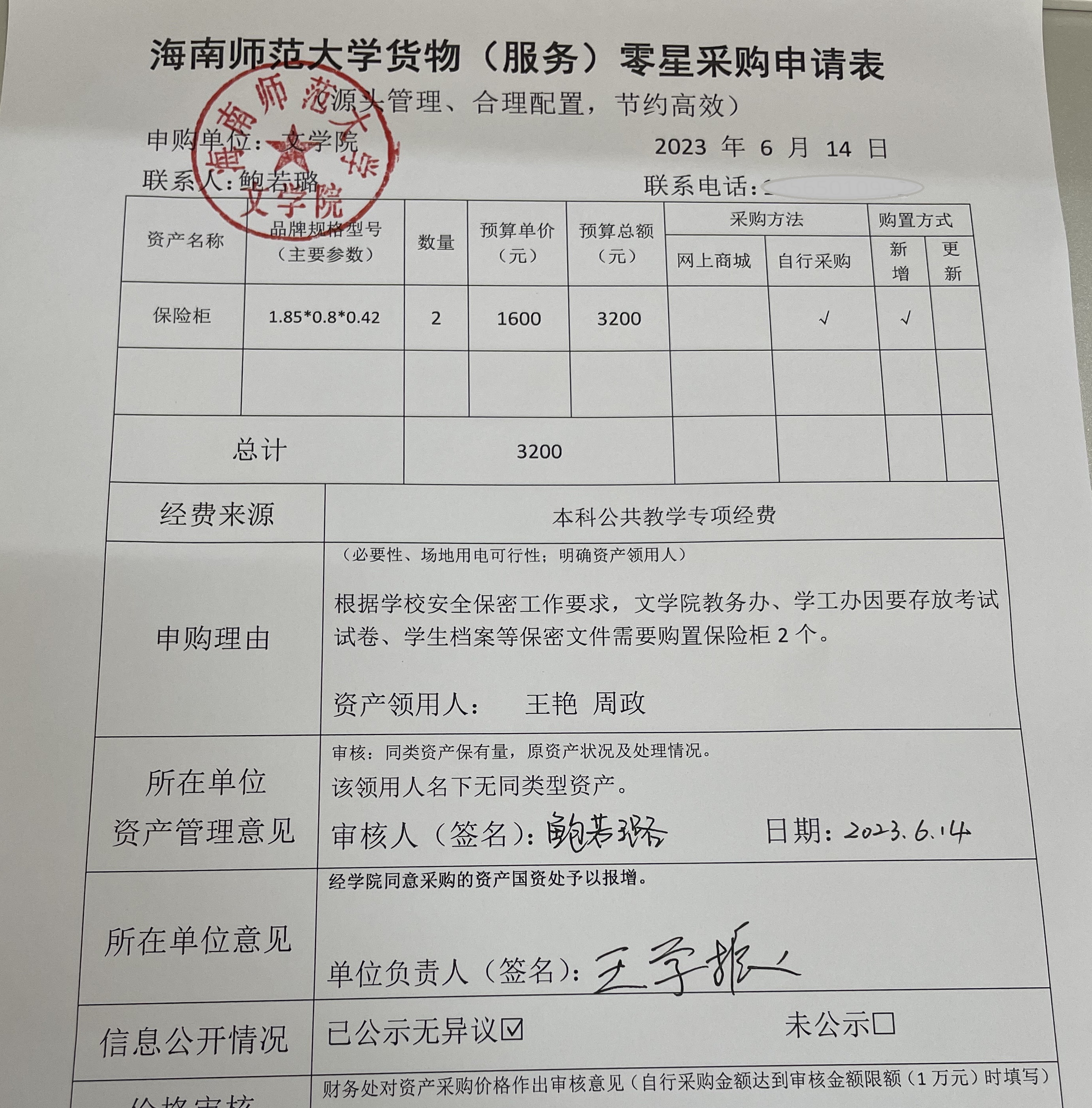 文学院家具采购公示