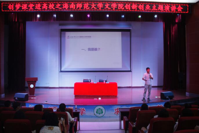 青年之声·文学院创梦课堂进高校之海师大文学院创新创业主题演讲会