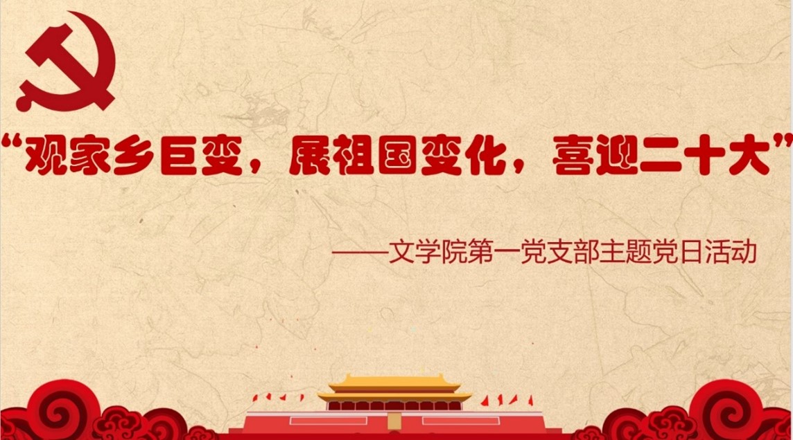 文学院本科生第一党支部开展 “观家乡巨变，展祖国变化，喜迎二十大”党日活动