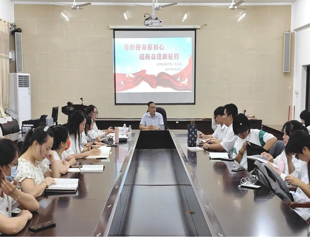 文学院本科生第二党支部开展“勇担使命葆初心，砥砺奋进新征程”专题党课活动