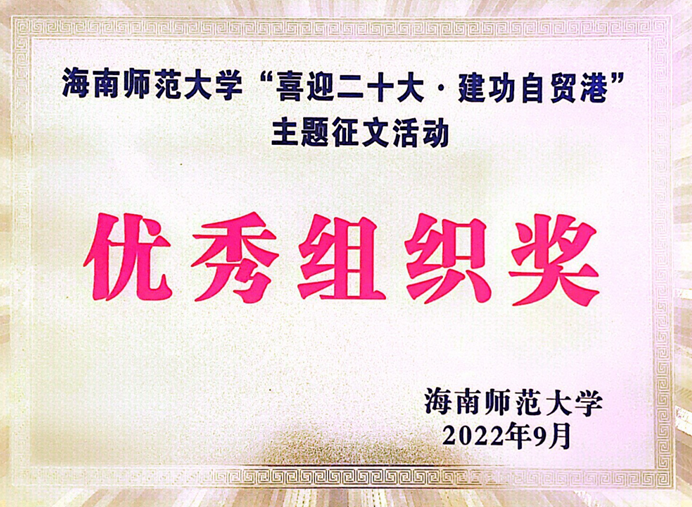 我院教师在“喜迎二十大·建功自贸港”主题征文活动中获奖