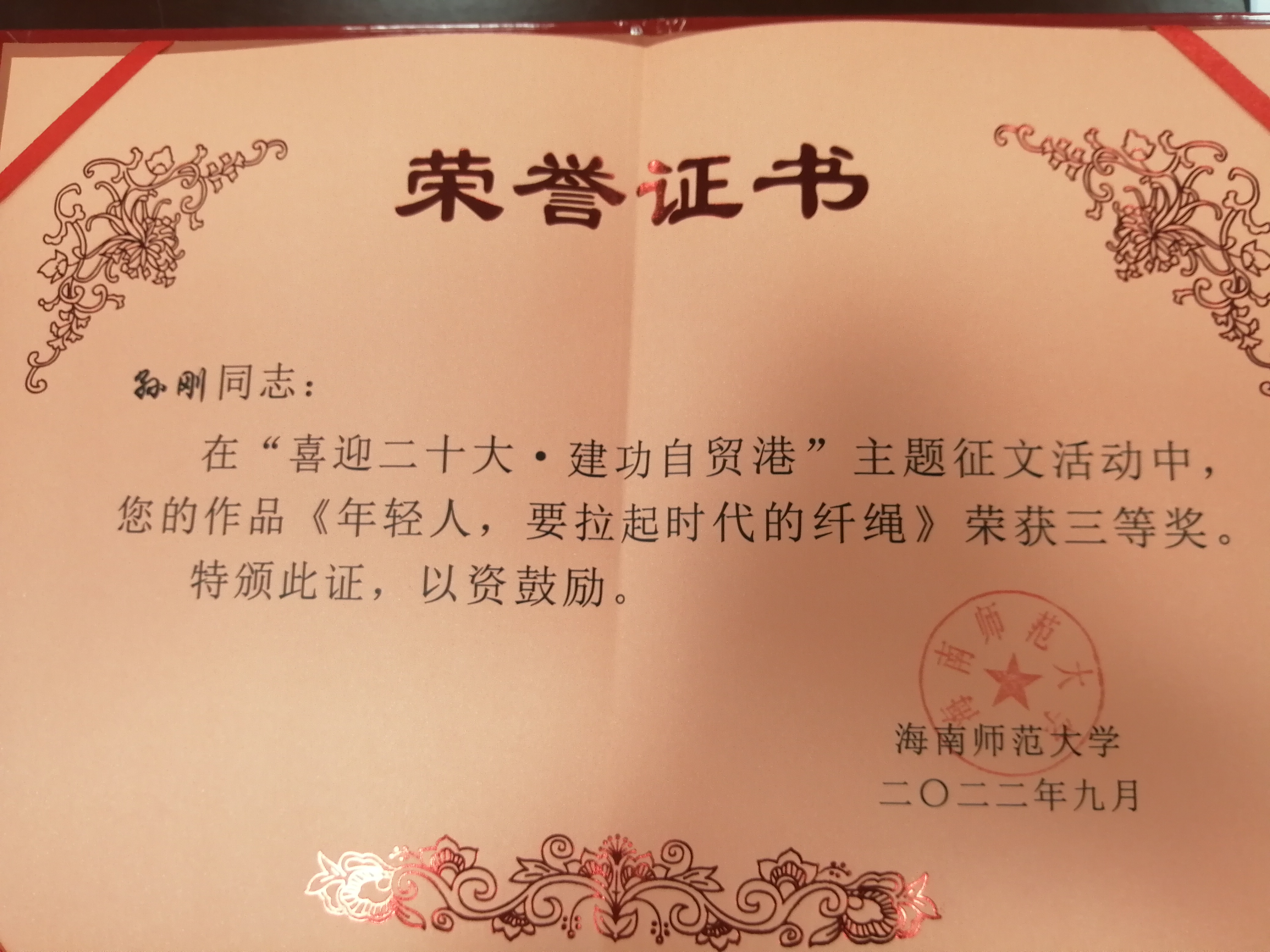 我院教师在“喜迎二十大·建功自贸港”主题征文活动中获奖