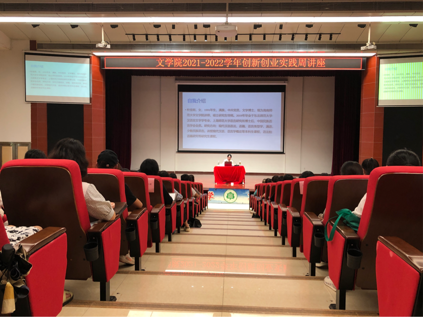 文学院创新创业实践周系列讲座之四——培养文学素养，体会语言魅力