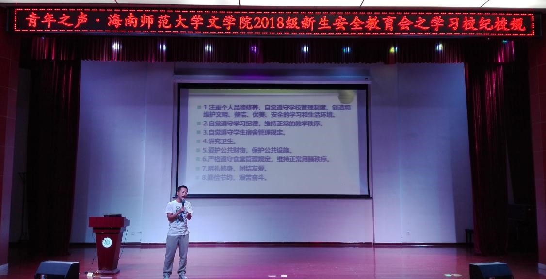青年之声·海南师范大学文学院2018级新生安全教育会之学习校纪校规