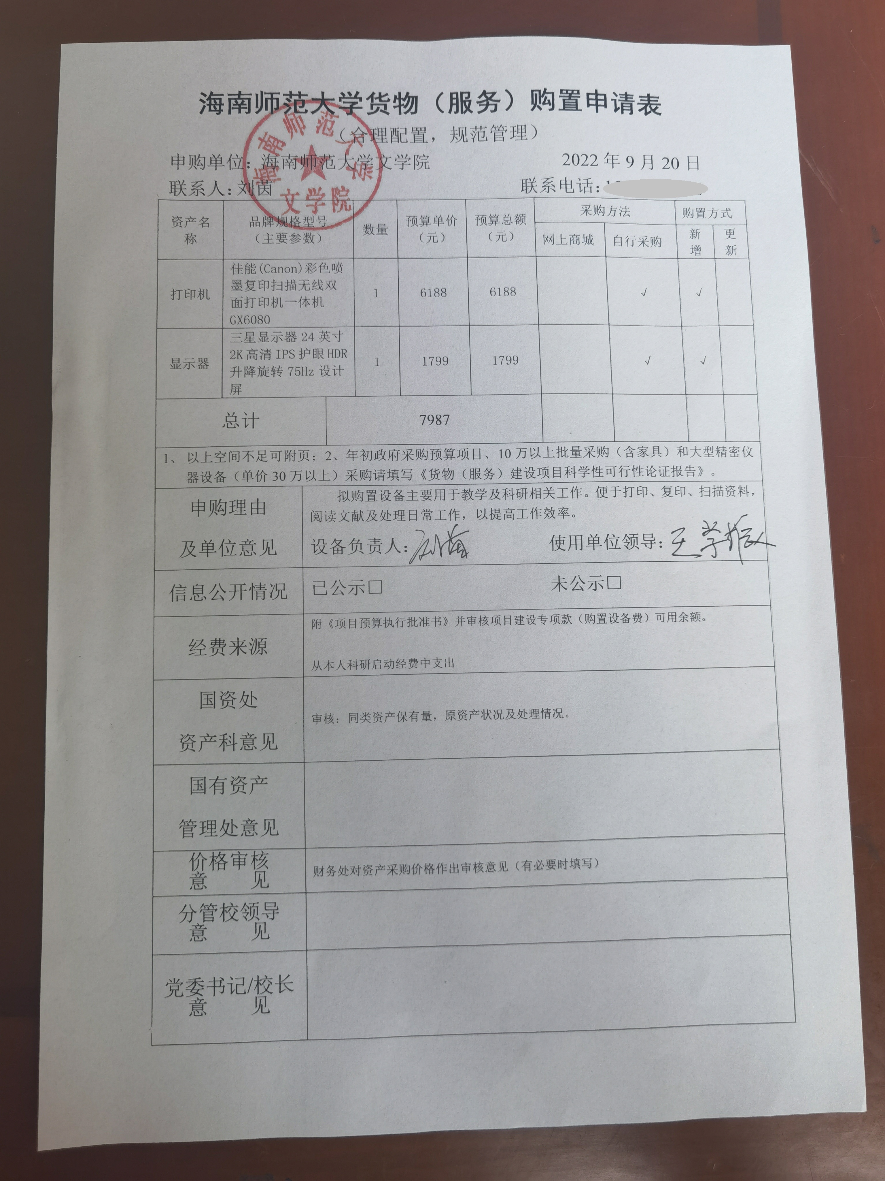 刘茵老师采购公示