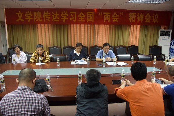 文学院召开会议传达学习全国两会精神