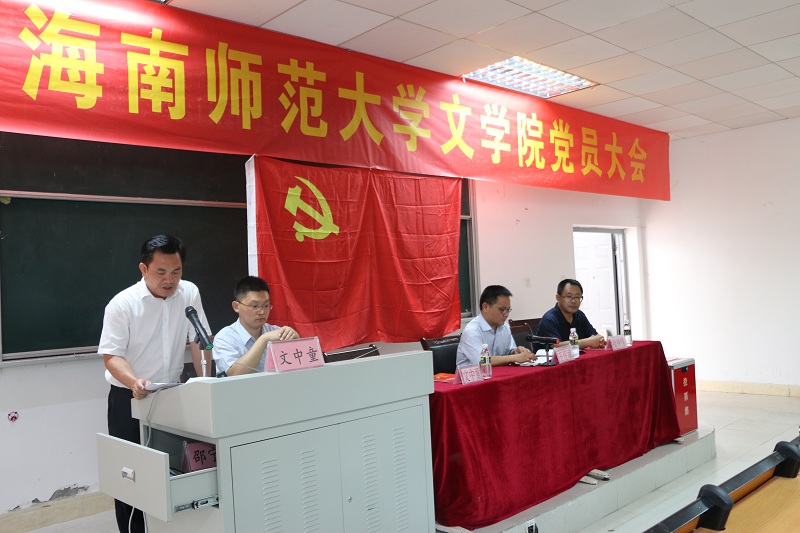 文学院顺利召开党员大会并进行换届选举