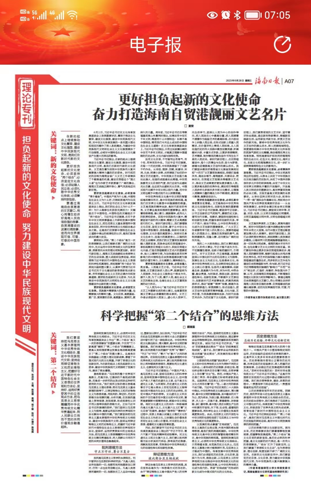 戴逢国：《科学把握“第二个结合”的思维方法》