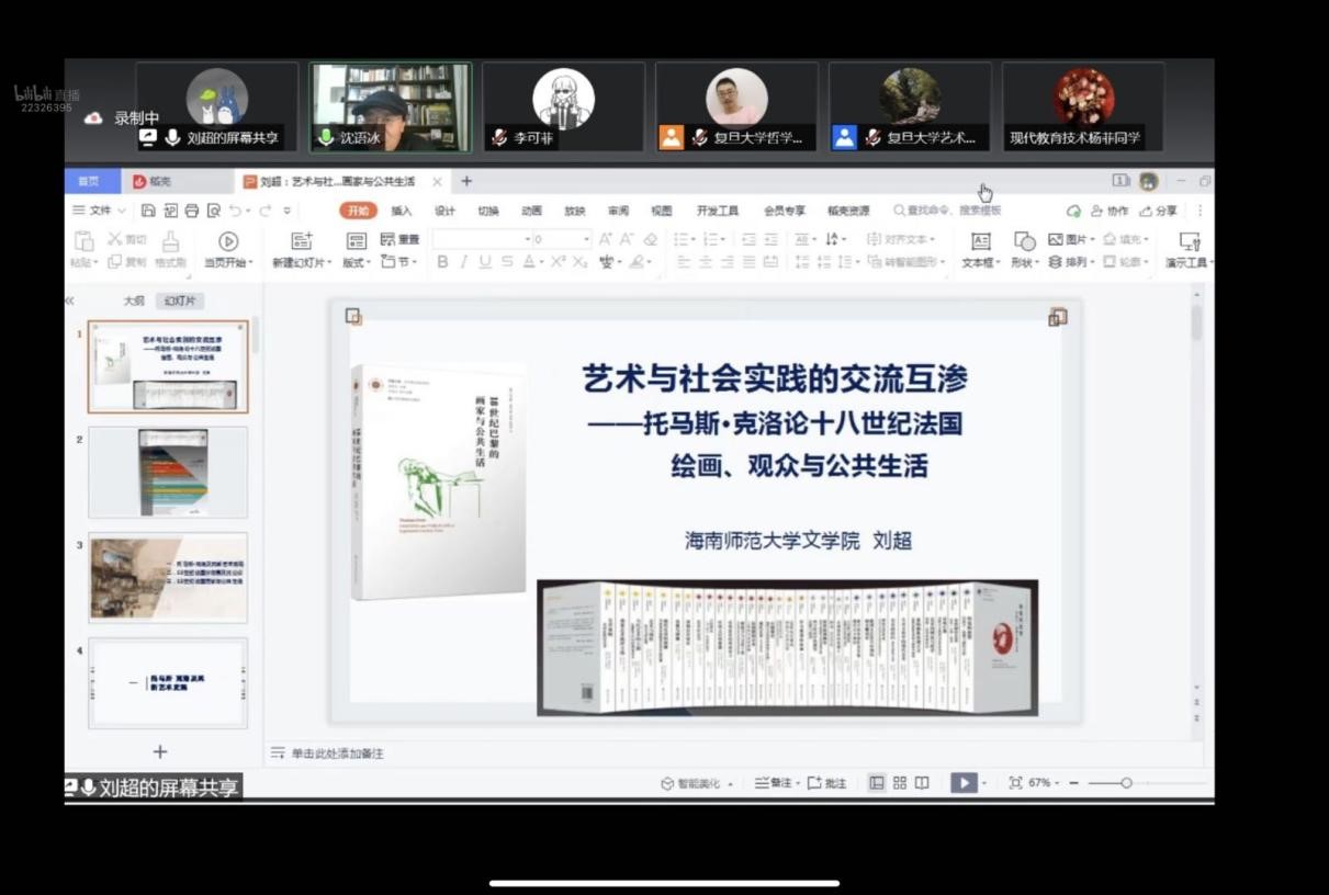 文学院刘超博士受邀参加 “18世纪法国绘画、观众与公共生活论坛暨托马斯·克洛《18世纪巴黎的画家与公共生活》中译本发布仪式”并作主题发言