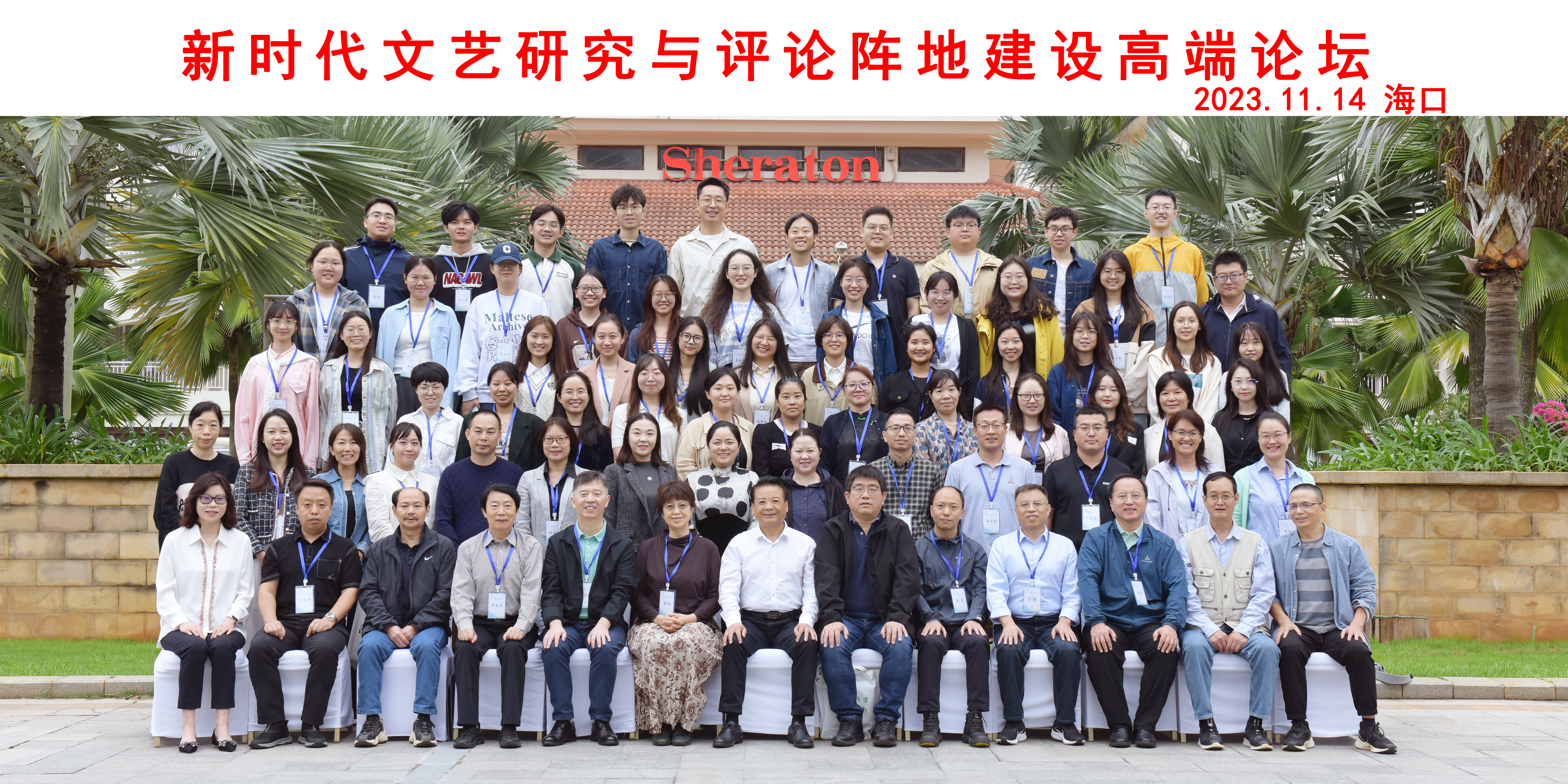 文学院成功主办新时代文艺研究与评论阵地建设高端论坛