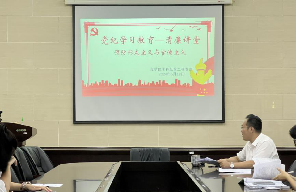 文学院党委开展“廉洁讲堂”系列学习