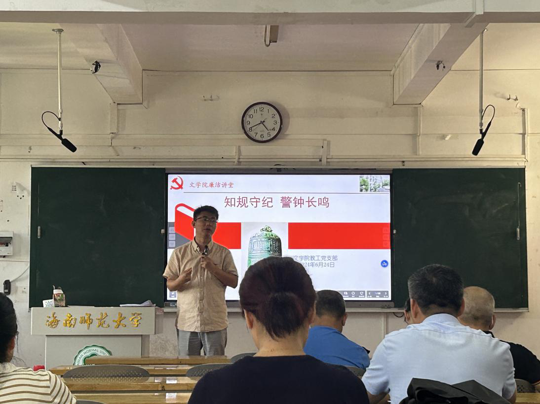 文学院党委开展“廉洁讲堂”系列学习