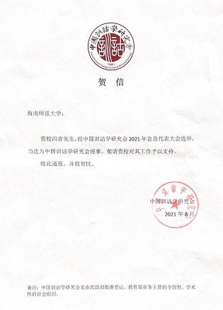 我院冯青教授当选为中国训诂学研究会理事我院冯青教授当选为中国训诂学研究会理事