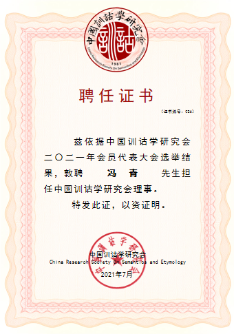 我院冯青教授当选为中国训诂学研究会理事我院冯青教授当选为中国训诂学研究会理事