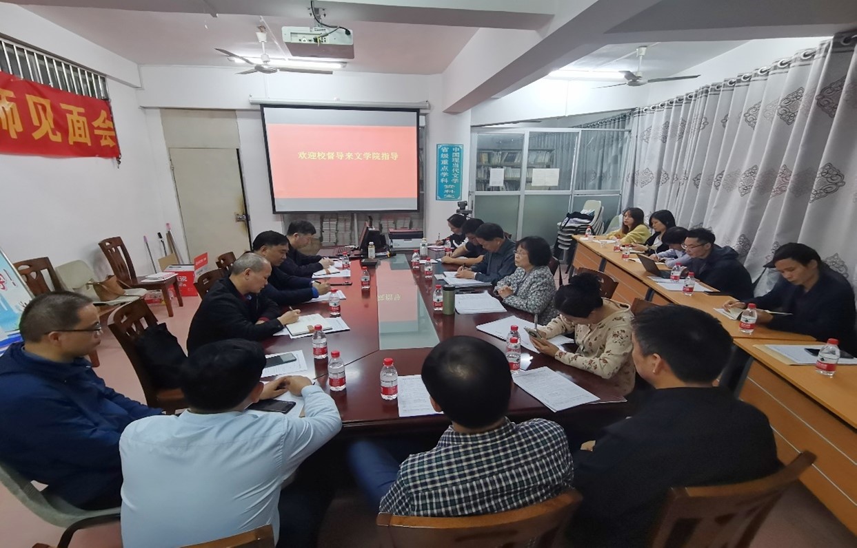 文学院召开校督导教学工作反馈会