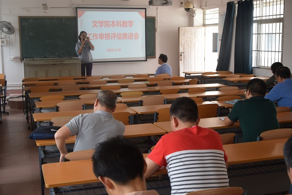 文学院召开本科教学工作审核评估推进会