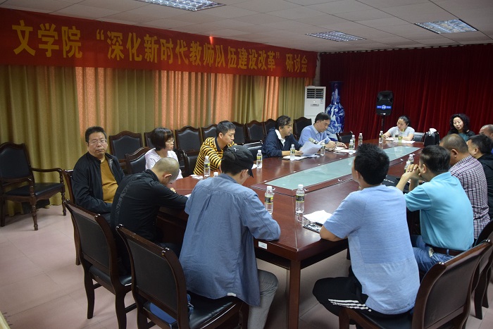 文学院召开“深化新时代教师队伍建设改革”研讨会