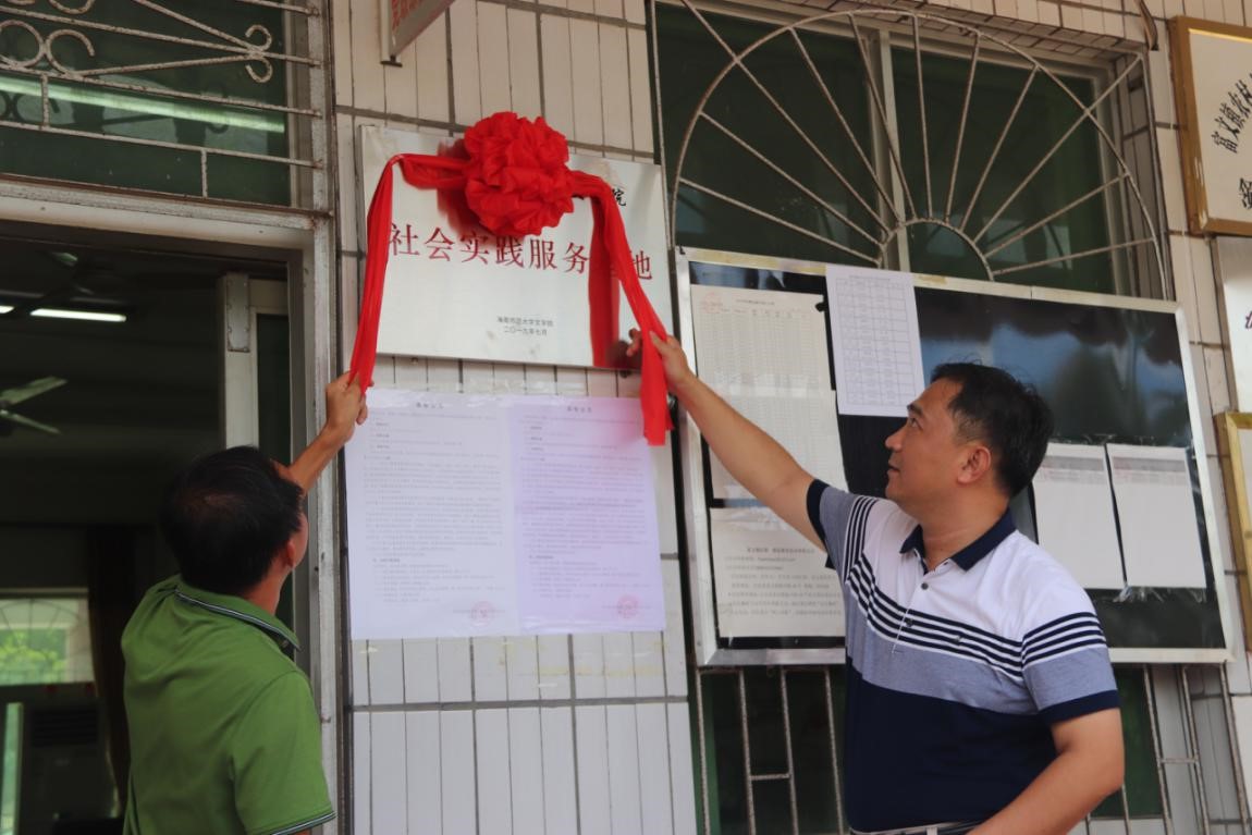 海南师范大学文学院社会实践服务基地”挂牌仪式